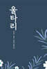 울타리