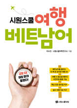 시원스쿨 여행 베트남어