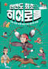 한반도 최초의 히어로들