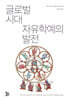 글로벌 시대 자유학예의 발전