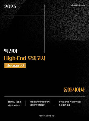 2025학년도 백건아 High-End 모의고사 Season0 동아시아사 (2024년)