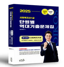 2025 김진원 Oikos 사회복지사1급 단원별 역대기출문제집 제1교시 사회복지기초