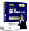 2025 김진원 Oikos 사회복지사1급 단원별 역대기출문제집 제1교시 사회복지기초