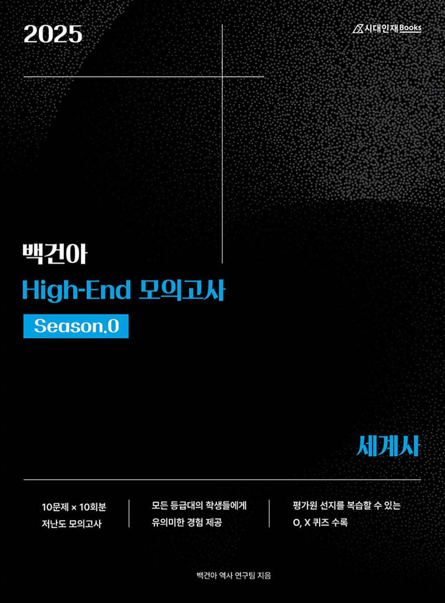 2025학년도 백건아 High-End 모의고사 Season0 세계사 (2024년)