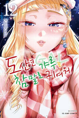 도산코 갸루는 참말로 귀여워 12