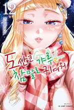 도산코 갸루는 참말로 귀여워 12
