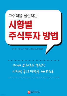 고수익을 실현하는 시황별 주식투자 방법