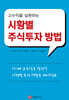 고수익을 실현하는 시황별 주식투자 방법