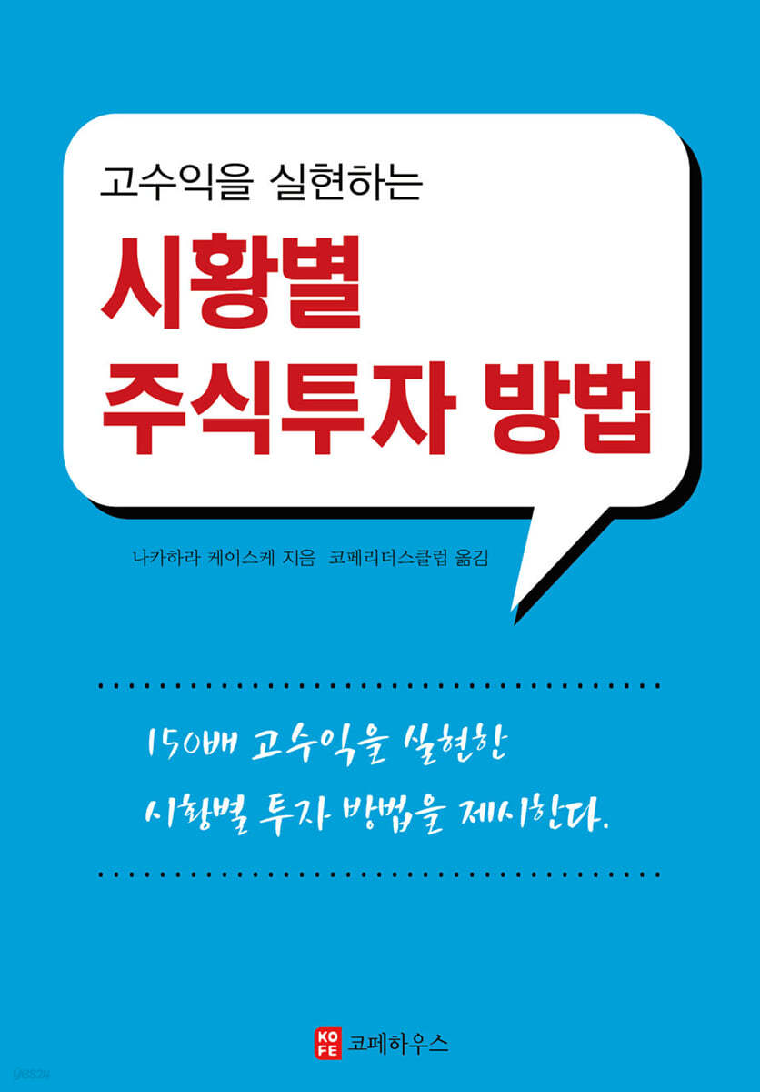 고수익을 실현하는 시황별 주식투자 방법