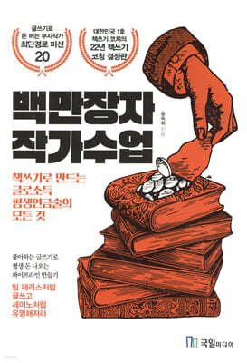 백만장자 작가수업