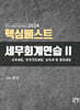2024 핵심베스트 세무회계연습 2