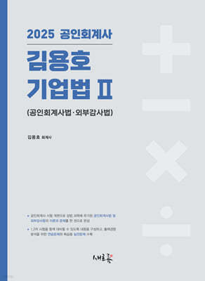 2025 김용호 기업법 2 공인회계사법·외부감사법