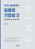 2025 김용호 기업법 2 공인회계사법·외부감사법