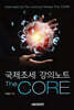 국제조세 강의노트 The Core