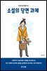 소설의 당면 과제