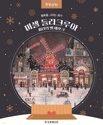 한경아르떼 미셸 들라크루아, 파리의 벨 에포크