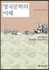 영국문학의이해