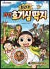 최고다! 과학 호기심 딱지 1