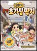 최고다! 과학 호기심 딱지 2