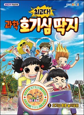 최고다! 과학 호기심 딱지 3