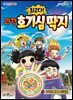최고다! 과학 호기심 딱지 3