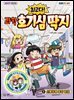 최고다! 과학 호기심 딱지 5