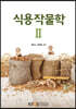 식용작물학2