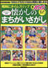 昭和にタイムスリップ懷かしのまさがし vol.4