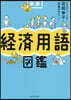 經濟用語圖鑑 新版