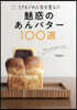 魅惑のあんバタ-100選