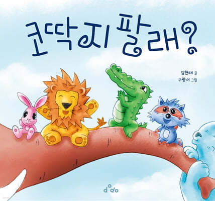 코딱지 팔래?