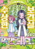 수상한 보건실 4