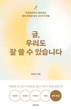 글, 우리도 잘 쓸 수 있습니다