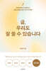 글, 우리도 잘 쓸 수 있습니다