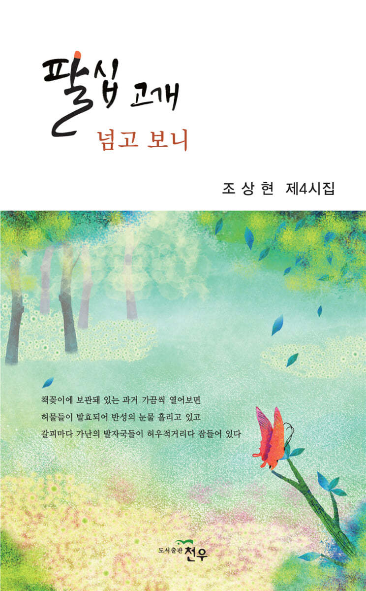 팔십 고개 넘고 보니