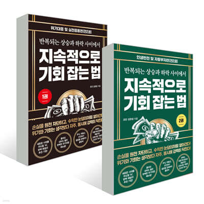 지속적으로 기회 잡는 법 1~2권 세트