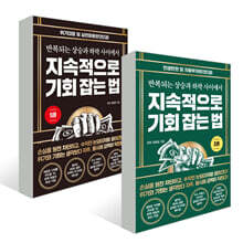 지속적으로 기회 잡는 법 1~2권 세트