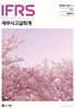 IFRS 세무사 고급회계