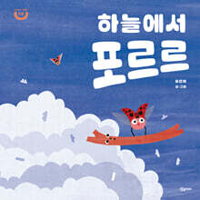 하늘에서 포르르