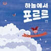 하늘에서 포르르