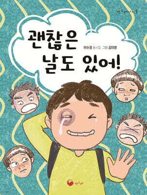 괜찮은 날도 있어!