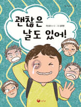 괜찮은 날도 있어!