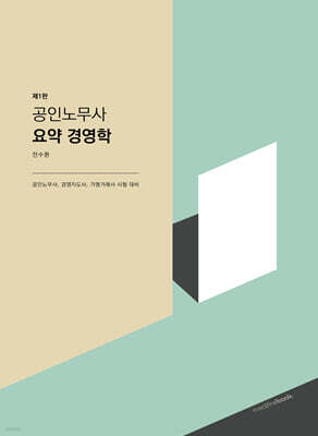 공인노무사 요약 경영학