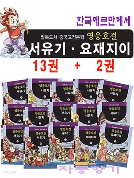 영웅호걸 서유기.요재지이 1~15권 세트 - 전15권
