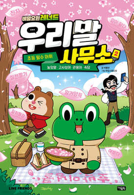 비밀요원 레너드 우리말 사무소 2