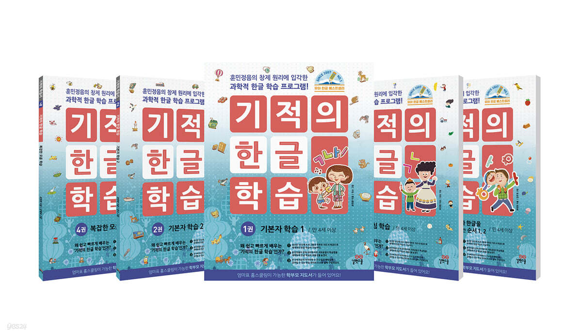 기적의 한글 학습 1~5 세트