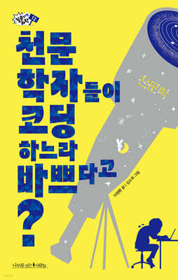 천문학자들이 코딩하느라 바쁘다고?