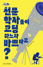 천문학자들이 코딩하느라 바쁘다고?