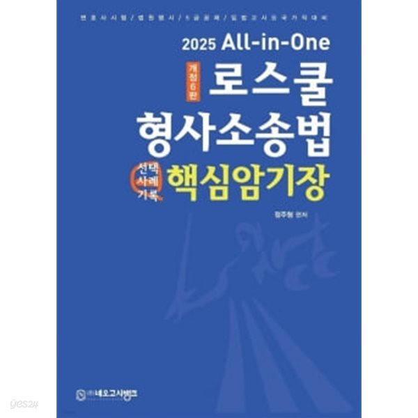 2025 All in one 로스쿨 형사소송법 핵심암기장 - 개정6판