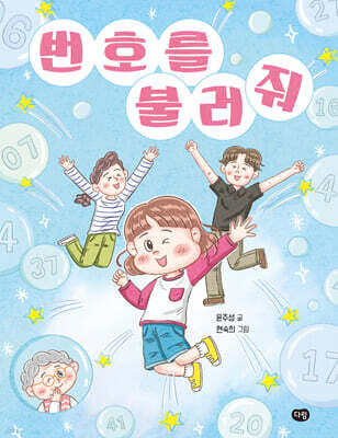 번호를 불러 줘